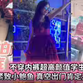 偷拍抄底.不穿内裤超高颜值学生妹.真空出门肯定是个小骚货