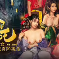 麻豆传媒映画.MDCM-0015.苏畅.苏语棠.艾悠.哪吒2.淫邪三龙女大战真阳魔童