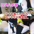 FC2-PPV-4768852 【無】【こっそりウ〇ぴょいコスハメ】ウ〇ぴょいコスハメフ〇キセキ勝負服コスのコスイベでナンパした巨乳コスプレイヤーちゃんとオフパコ中出しえっち！【レビュー特典付き】