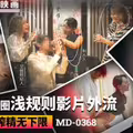 麻豆传媒映画.MD-0368.黎芷媗.艾青.芝芝.男星艺人圈潜规则影片外流.痴女轮流榨精无下限