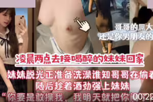 凌晨两点去接喝醉的妹妹回家