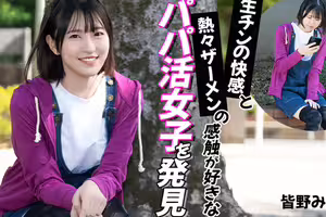 生チンの快感と熱々ザーメンの感触が好きなパパ活女子を発見