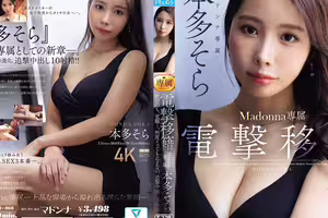 電撃移籍 Madonna専属 本多そら 絶頂のち、覚醒ー。何度イっても止まない、追撃中出し3本番 某AVメーカー女子社員が大人の色気溢れる美女に進化を遂げるー。