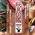 [多空下載]Tokyo Hot RED-124 東京熱 玩具図鑑 総勢10名 240分