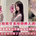 真实乱伦.周末拉上姐姐去酒店开房玩弄双洞