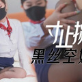 國產AV 天美傳媒 TMY0030 寸止挑戰5 黑絲空姐