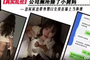 把小舅妈按在公司厕所当狗操