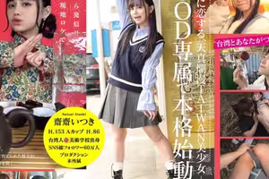 [FHD] FTAV-013 台湾発 新世代の美少女 齋齋いつき 日本AV界に参戦！SOD史上初 台湾人専属女優‘憧れ‘をパワーに。トップ級インフルエンサーから日本のAV女優へ