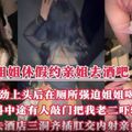趁着姐姐休假约上她一起去酒吧.酒劲上头后在厕所里强迫姐姐喝尿.不料中途有人敲门
