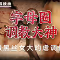字母圈调教大神.苗条白嫩黑丝女大的虐调体验