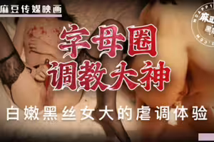 字母圈调教大神.苗条白嫩黑丝女大的虐调体验