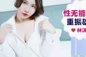 爱豆传媒.IDG5648.林沫.性无能律师重振雄风征服黑丝风情迷人秘书