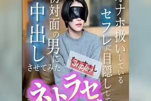 FC2PPV 4844791 [否] 熱門美妝轉售！我試圖讓我的性伴侶（我一直把他當成手淫工具）在我第一次見面的男人體內射精。所謂的“NTR”（被NTR者）