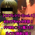 FC2 PPV 1160575 【コスプレパイズリシリーズvol.1】Kカップちゃん9作目！FFⅧセ○フィ風コス着衣パイズリ挟射2発！