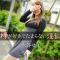 HEYZO 3455 他人棒が好きでたまらない淫乱人妻 – 水谷せりライブチャット
