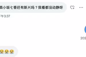 【有問就答】作品停了社群荒廢了、小坂七香現在的狀況是？ ... 