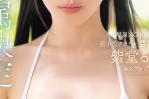 【速報】「無敵」降臨！曾是童星的寫真偶像、S1專屬決定！ 