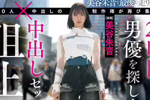 (HMN-729)「100人×中出し」團體新企劃！美谷朱音跑起來！ 
