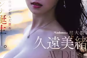 (JUR-067)Madonna超大型新人！純白美肌的秋田美人！久遠美緒、誕生！ ...