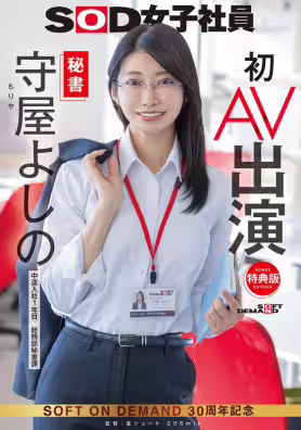 （SDJS-307)SOD最強兵器！168公分大長腿女子社員解禁給男優插了！ ... 