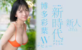 被酸「只要裸體就能賺錢」、博多彩葉拿三上悠亜反擊！