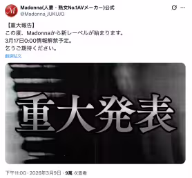 史上未聞！AV業界的第一次！片商Madonna動起來了！