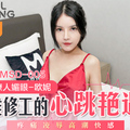 國産麻豆AV MSD MSD005 維修工的心跳豔遇 下 歐妮