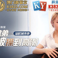 國產麻豆AV MCY MCY0015 教導堂弟應酬被操到高潮 韓棠