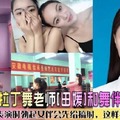 景美艺校拉丁舞老师田媛和舞伴偷情曝光