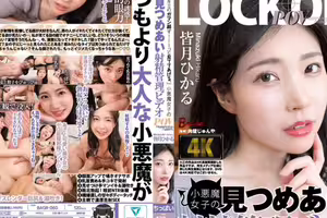 “我會一直看著你的自負。”一個小惡魔般的女孩互相盯著對方和射精控制，Minazuki hikaru