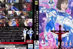 【G1】巨大ヒロイン セローザ 前編 スーツアクトレス羞恥の舞台裏 スペシャルハプニングショー