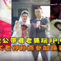 唐山语文老师孙燕参加换妻俱乐部.绿帽老公带着老婆玩3P