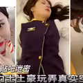 佩戴劳力士土豪玩弄空姐