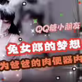兔女郎cos.梦想是成为爸爸的肉便器