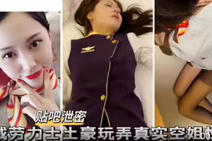 佩戴劳力士土豪玩弄空姐
