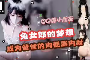 兔女郎cos.梦想是成为爸爸的肉便器