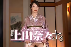 和装の上山奈々をヤル！