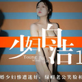 XK8039少妇白洁1新婚少妇惨遭迷奸绿帽老公笑脸相迎.