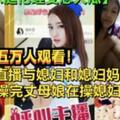 强烈震惊，小伙直播与媳妇和媳妇妈妈搞双飞，操完丈母娘再操媳妇.