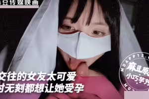 刚交往的女友太可爱了.无时无刻都想让她受孕.MNYN-001.小巧奶芋