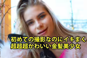 初めての撮影なのにイキまくる 超超超かわいい金髪美少女	- クセニア