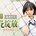 國產麻豆AV 叮叮映畫 DD005 蛻變終章之情如煙花綻放 林晚琬