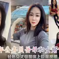 离婚10年公务员岳母和女婿乱伦偷情