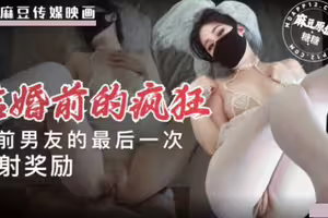 结婚前的疯狂.给前男友的最后一次内射奖励