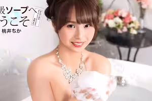 1Pondo 一本道 021726_001 高級ソープへようこそ 桃井ちか