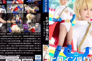 ヒロイン操り人形 パワーウーマン 及川うみ