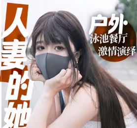 麻豆传媒映画・人妻的她・约会篇・餐厅性爱酒店激情插穴内射・桥本香菜