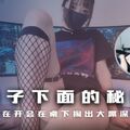 桌子下面的秘密.趁男友在开会在桌子下掏出大屌深喉舔棒