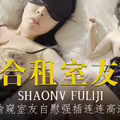 合租室友.偷窥室友自慰强插练练高潮