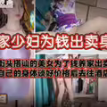 良家少妇为钱出卖身体